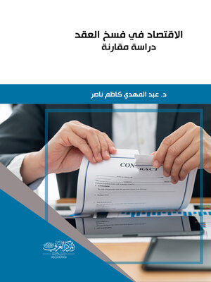 cover image of الاقتصاد في فسخ العقد